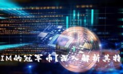 什么是TokenIM的冠军币？深