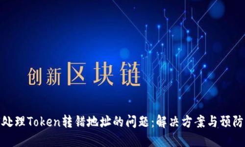 如何处理Token转错地址的问题：解决方案与预防措施