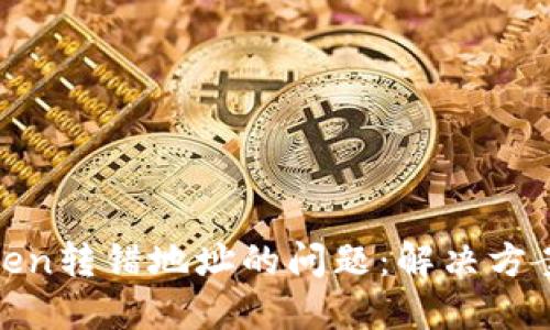 如何处理Token转错地址的问题：解决方案与预防措施