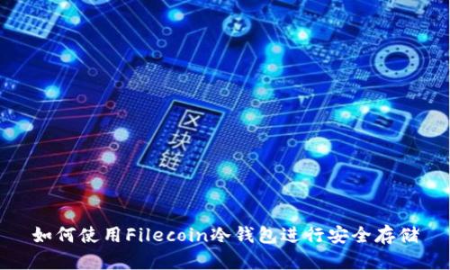 如何使用Filecoin冷钱包进行安全存储
