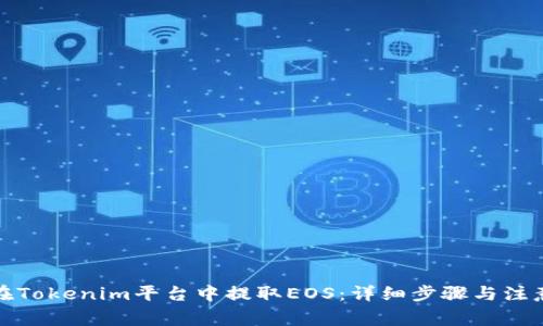 如何在Tokenim平台中提取EOS：详细步骤与注意事项