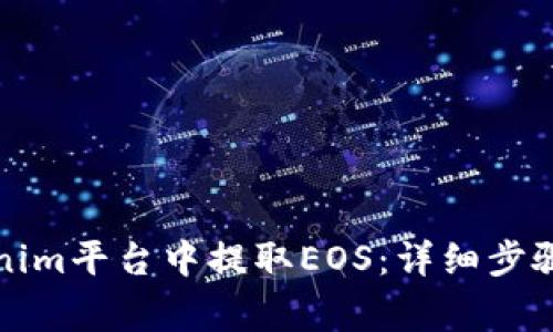如何在Tokenim平台中提取EOS：详细步骤与注意事项