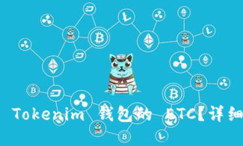 如何找回误转到 Tokenim 钱包的 ETC？详细指南与解决方案
