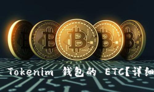 如何找回误转到 Tokenim 钱包的 ETC？详细指南与解决方案