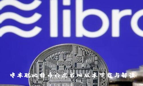 中本聪比特币白皮书旧版本下载与解读