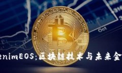 深入探索TokenimEOS：区块链