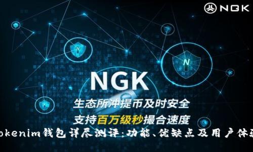 Tokenim钱包详尽测评：功能、优缺点及用户体验