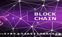 Tokenim项目解析：如何在数