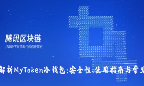 深入解析MyToken冷钱包：安全性、使用指南与常见问题