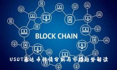 USDT泰达币行情分析与市场