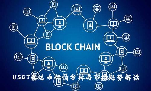 USDT泰达币行情分析与市场趋势解读