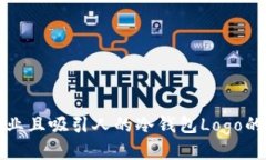 设计一个专业且吸引人的