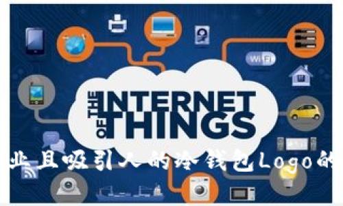 设计一个专业且吸引人的冷钱包Logo的全方位指南