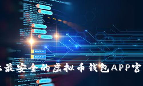 苹果平台上最安全的虚拟币钱包APP官方下载指南