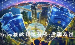 如何将Tokenim提现到银行卡