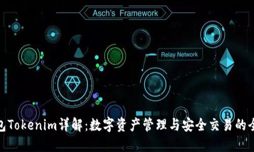 火币钱包Tokenim详解：数字资产管理与安全交易的全新体验