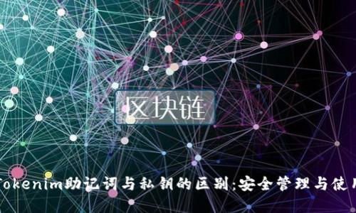 理解Tokenim助记词与私钥的区别：安全管理与使用指南