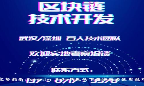 完整指南：Tokenim 2.0 钱包的下载安装与使用技巧