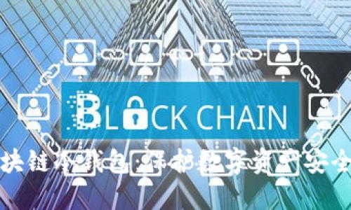 国民技术区块链冷钱包：保护数字资产安全的最佳选择