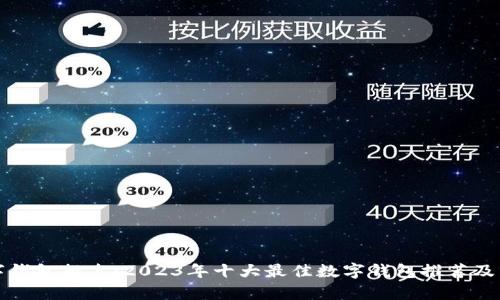 数字钱包排名：2023年十大最佳数字钱包推荐及分析