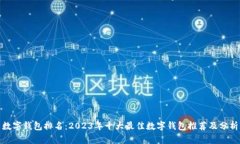 数字钱包排名：2023年十大