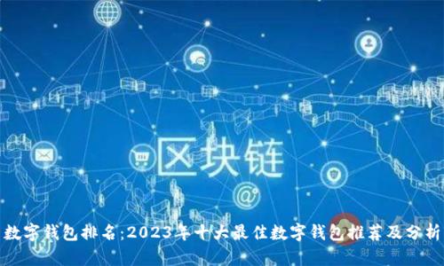 数字钱包排名：2023年十大最佳数字钱包推荐及分析
