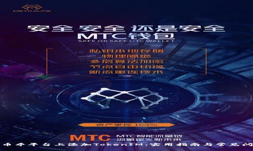 如何在币乎平台上添加TokenIM：实用指南与常见问题解答