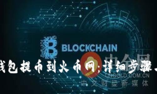 如何从冷钱包提币到火币网：详细步骤与注意事项