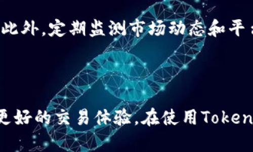   Tokenim服务协议：了解您的权益与义务 / 

 guanjianci Tokenim, 服务协议, 权益, 用户责任 /guanjianci 

## Tokenim服务协议：了解您的权益与义务

随着区块链技术的发展，Tokenim作为一种新兴的数字资产交易平台，正在越来越多的用户中获得关注。在使用Tokenim平台时，了解其服务协议将帮助用户更好地理解自己的权益与义务，提升使用体验。

### 什么是Tokenim服务协议？

Tokenim服务协议是一份法律文件，明确规定了用户在使用Tokenim平台时的权利和责任。这份协议不仅保护了用户的合法权益，同时也为平台的运营提供了一套规则框架。用户在注册、使用Tokenim的各项服务时，均需遵循这一协议。

### Tokenim服务协议的核心内容

#### 1. 用户资格

在使用Tokenim平台之前，用户须首先确认其符合相关法律规定的资格。通常这包括年龄、居住地等要求。未满足条件的用户不能使用Tokenim的服务。

#### 2. 账户安全

用户需对自己账号的安全负责，包括选择强密码以及定期更新密码。在发现账户异常时，用户应及时通知Tokenim，以防止经济损失。

#### 3. 服务费用

Tokenim平台可能会收取手续费或交易佣金。具体费用标准由Tokenim根据市场情况随时调整，用户在进行交易前应仔细阅读相关费用信息。

#### 4. 风险提示

Tokenim服务协议明确了数字资产交易的风险，用户需知晓数字资产的价格波动风险、市场风险以及技术风险，承诺自主承担因使用平台服务而导致的一切后果。

#### 5. 免责声明

Tokenim对所提供服务的准确性、可靠性不作任何保证。用户在平台上交易所产生的任何损失，Tokenim不承担任何责任。

#### 6. 法律适用

本协议受相关法律法规的约束，若用户与Tokenim产生争议，双方应友好协商解决，无法达成一致的，依法向Tokenim总部所在地法院提起诉讼。

### 如何理解Tokenim服务协议？

理解Tokenim服务协议的关键在于认真阅读每一条条款，尤其是用户资格、风险提示和免责条款。这些部分往往对用户在使用服务时的体验影响最大。此外，定期关注Tokenim的公告以获取协议的最新变动，也是保持合规使用的重要方式。

### Tokenim服务协议的重要性

#### 1. 保障用户权益

Tokenim服务协议明确规定了用户的权利和义务，保障用户在使用平台时的基本权益。

#### 2. 明确平台责任

协议将平台的责任与用户的责任开明地划分，有助于避免因误解造成的纠纷。

#### 3. 提供法律保障

签署服务协议的行为使得协议成为用户和Tokenim之间的法律文件。在发生争议时，可以作为法律依据使用。

### 常见问题解答

在用户使用Tokenim平台时，可能会遭遇一些常见问题，以下是四个相关问题的详细介绍。

#### 1. 如何注册Tokenim账号？

注册Tokenim账号的步骤相对简单，用户只需前往Tokenim官方网站，点击“注册”按钮，填写相关信息，包括邮箱地址、用户名和密码。然后，用户需通过邮箱验证，点击链接完成注册。此外，为了保护账户安全，用户可选择启用双重身份验证。完成所有步骤后，用户即可成功登录并开始使用Tokenim的各项服务。

在注册过程中，用户需要尤其注意所填信息的真实性与准确性。Tokenim可能会要求用户提供身份证明文件进行身份验证，以确保交易安全。这一过程虽然会增加注册的复杂度，但却是保护用户权益的必要措施。

#### 2. 如何保证账户安全？

账户安全是用户在Tokenim平台上的首要任务。首先，用户应该选择一个复杂且唯一的密码，不应与其他平台使用相同的密码。此外，定期更新密码也是确保账户安全的重要手段。其次，用户可以开启双重身份验证功能，该功能能在登录时要求用户输入手机收到的验证码，即使密码泄露，账户仍能够得到保护。

另外，警惕钓鱼邮件和假冒网站也至关重要，用户应尽量直接通过官方网站登录自己的Tokenim账户。若发现有可疑活动，应立即修改密码并联系Tokenim客服。

#### 3. Tokenim平台的手续费是怎样的？

Tokenim平台的手续费结构是平台的一项重要政策，用户在交易之前应仔细阅读相关规定。一般情况下，Tokenim会根据交易金额、市场情况和用户等级收取相应的手续费。手续费通常包括交易费、提现费等。

需要指出的是，Tokenim对于高频交易用户或交易量大用户可能提供相应的优惠政策，用户可向客服咨询详细信息以了解如何降低交易成本。此外，Tokenim会在官网定期发布交易费用的最新动态，用户应随时关注以免错过重要信息。

#### 4. Tokenim平台是否存在潜在风险？

如同任何数字资产交易平台一样，Tokenim也存在一定的市场风险。首先，数字资产的价格波动性大，用户在进行投资交易时需谨慎评估风险承受能力。其次，技术风险也是值得注意的一环，网络攻击、系统故障等问题可能会导致用户资产损失。因此，用户在决定交易时，建议提前进行深入的市场分析和风险评估。

为了降低风险，用户可以考虑分散投资，避免将所有资产投入单一数字资产。同时，利用止损工具与风险控制策略，可以更好地管理投资风险。此外，定期监测市场动态和平台公告，及时调整自己的投资策略，也是有效的风险管控手段。

## 结论 

了解Tokenim服务协议是每位用户在使用平台前必须经历的重要步骤。通过仔细阅读这些协议，用户不仅能够保护自身合法权益，还能获得更好的交易体验。在使用Tokenim服务的过程中，用户还应时刻保持警觉，关注市场与平台的变化，合理规避风险。希望每位用户能够在Tokenim上获得成功与收益。