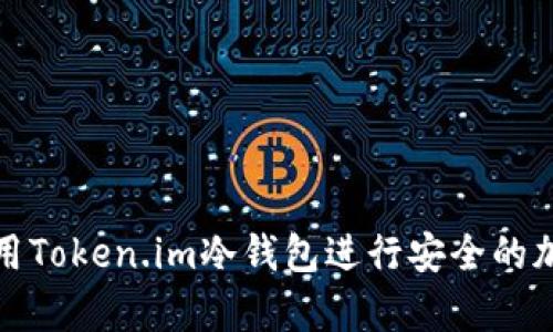 如何有效使用Token.im冷钱包进行安全的加密资产管理