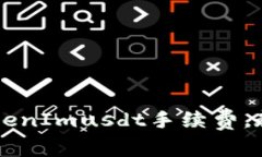 怎样有效降低TokenImusdt手续