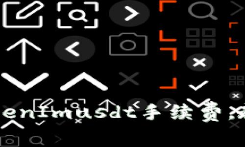 怎样有效降低TokenImusdt手续费，教你几招省钱秘笈