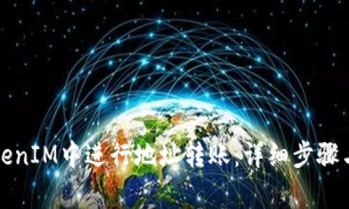 如何在TokenIM中进行地址转账：详细步骤与注意事项