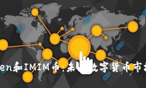 深入探讨Token和IMIM币：未来数字货币市场的发展前景