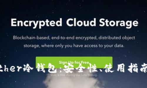 彻底解析Bither冷钱包：安全性、使用指南及常见问题