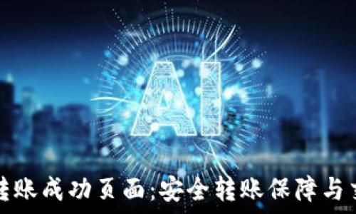   
冷钱包转账成功页面：安全转账保障与交易跟踪