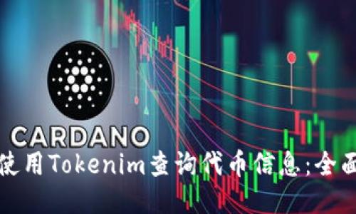 如何使用Tokenim查询代币信息：全面指南