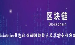 Tokenim钱包私钥的独特特点