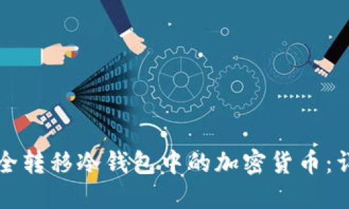 如何安全转移冷钱包中的加密货币：详细指南