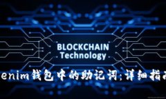 如何找回Tokenim钱包中的助