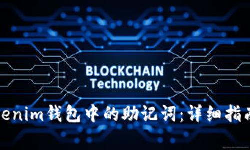 如何找回Tokenim钱包中的助记词：详细指南与注意事项