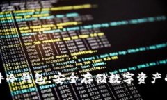 小贝壳硬件冷钱包：安全