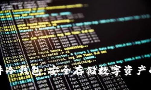 小贝壳硬件冷钱包：安全存储数字资产的最佳选择