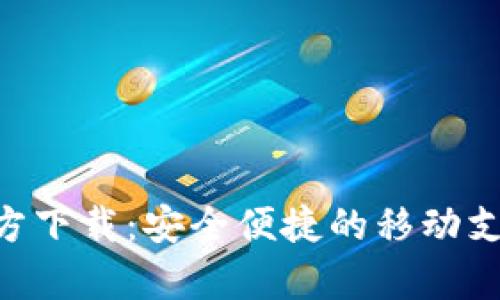 : KDpay官方下载：安全便捷的移动支付解决方案