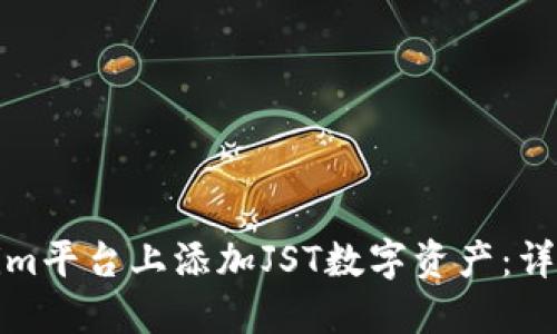 如何在Tokenim平台上添加JST数字资产：详细步骤与技巧