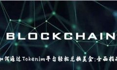 如何通过Tokenim平台轻松兑