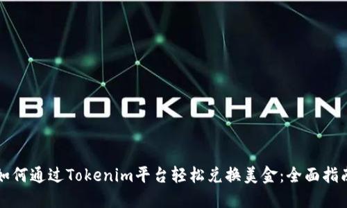 如何通过Tokenim平台轻松兑换美金：全面指南