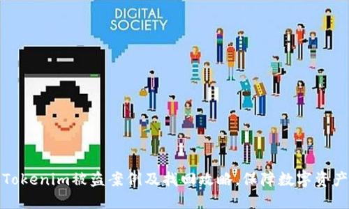 详解Tokenim被盗案例及找回攻略，保障数字资产安全