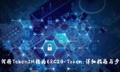 如何将TokenIM转为ERC20 Tok