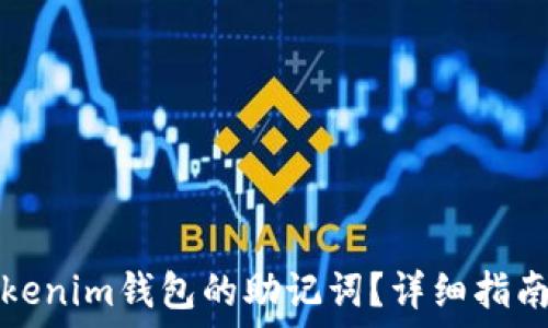  ច 
如何找回Tokenim钱包的助记词？详细指南和解决方案